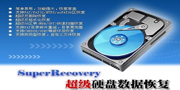 SuperRecovery(超级硬盘数据恢复软件) V7.3.5.0 破解版