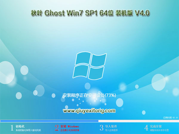 秋叶系统GHOST WIN7 SP1 64位旗舰版装机版V2021官网