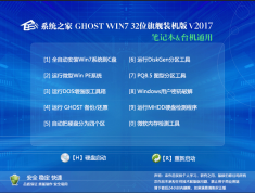 ϵͳ֮Ghost Win7 X86 32λͨװISO V2017.03