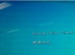 Win7ϵͳGroup Policy Clientδܵ½ܾô