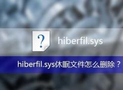 hiberfil.sysʲôļ,hiberfil.sysɾhiberfil.sysɾ