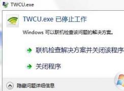 Win7ϵͳtwcu.exeʲô?TWCU.exeֹͣν