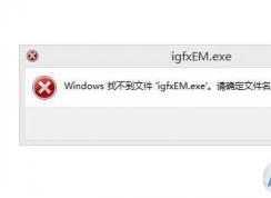 Win7 windowsҲļigfxEM.exe