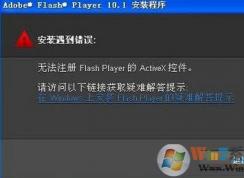 win7ϵͳװflashʾ޷עô죿