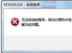 Win7Σ5 xlive.dllʧ޸