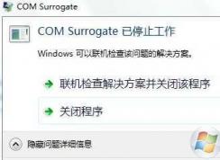 Win7com surrogateֹͣ