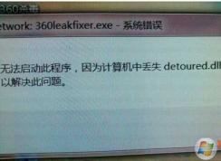 Win7ʧdetoured.dll(ûҵdetoured.dll)޸