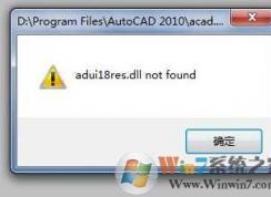 Win7CAD2010 2012 adui18res.dll not found޸