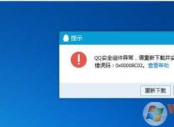 qq��ȫ����쳣0x00008c02�޸�����