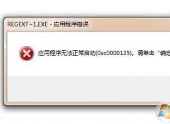 0xc0000135 Win7Ӧ�ó������0xc0000135�������