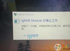 Win10 igfxhk moduleֹͣ