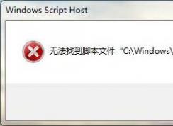 win7ϵͳʾ޷ҵűļĽ