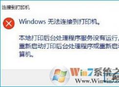 Win10ʾWindows޷ӵӡĽ