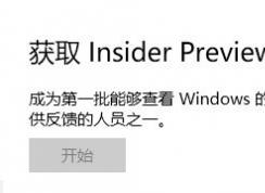 win10 ȡInsider previewڲ汾 ʼťǻɫĸô?