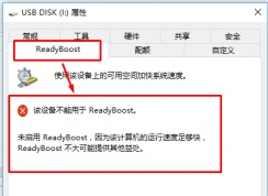 win10ϵͳô죿win10ʹReadyboostٵķ