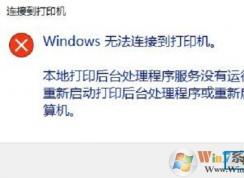 win10ϵͳ޷ʹôӡʾWindows ޷ӵӡĽ