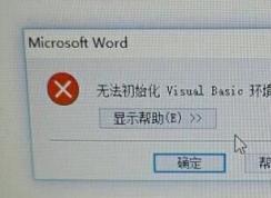 Word2010ʱʾ޷ʼVisual BasicĽ