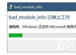 Win10 bad module infoֹͣ 