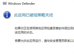 win10ϵͳ ʾwindows defenderӦóԹرաĽ