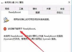 Win10ʾ 豸ReadyBoostĽ