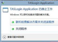 Win10ѶϷʾtaslogin applicationֹͣô죿޸