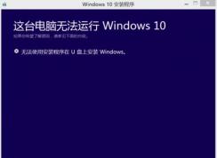 win10ʾ޷ϵͳʾ޷ʹðװUϰװWindows