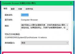 win10ϵͳComputer Browser񾭳ͣõ¾޷鿴ھ