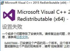Win10ϵͳ޷װVC++2015ʾ0x80070666Ľ