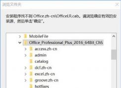 win10ϵͳ޷װOfficeʾҲOffice.zh-cn\OfficeLR.cabô죿