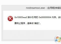 win10ϵͳʾʾnvstreamsvc.exeӦóĽ