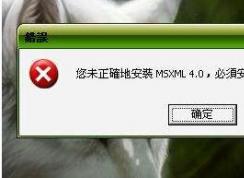 msxml 4.0ʲômsxmlʲôΪʲôϵͳҪװ