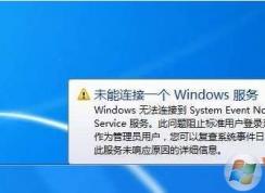 :Windows޷ӵSystem Event Notification Service