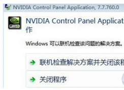 nvidia 򲻿ʾnvidia control panel application ֹͣô죿