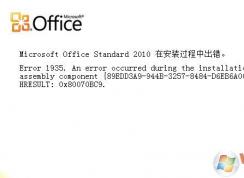 װoffice2010ʱerror 1935ô?