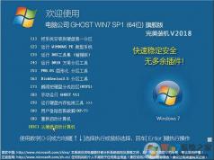 Թ˾Win7콢 Ghost 64λרҵװISO V2018