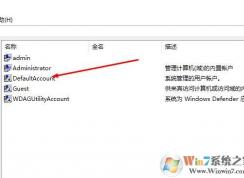 Win10 DefaultAccountʲô˻DefaultAccountɾ