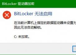 win10ϵͳBitlocker޷ô죿Bitlocker޷õĽ