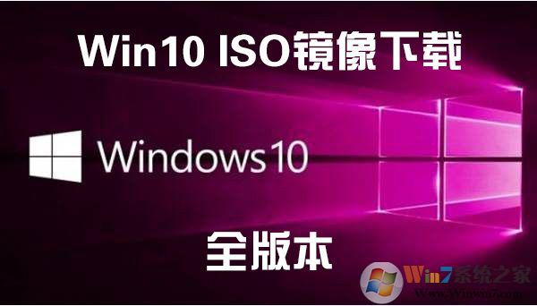 Win10镜像下载(最新Win10正式版微软官方ISO镜像下载汇总,全版本)