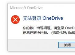 win10޷¼Onedrive0x8004def7ѽ