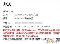 Сwin10ϵͳºʾ޷window:0xC004C003 