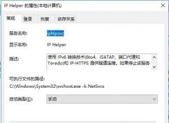 Win10 IP HelperʲôIP Helperܽ