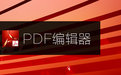 pdfȥˮӡרҵѰ|SoftOrbits PDF Logo Removerɫ