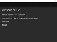 win10ϵͳ޷¼Xbox Live 0x80048504Ľ