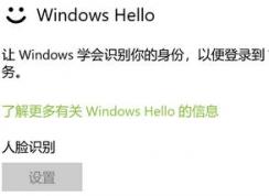 win10ϵͳwindows hello ʶ ɫ޷ʹõĽ