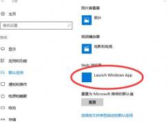 win10 webĬϣlaunch windows app ޷޸ĸô죿