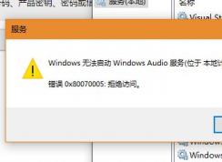 Win10ϵͳWindows Audio޷0x80070005 ܾô죿