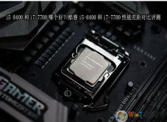 I7 7700I5 8400ĸãI7 7700I5 8400ôѡԱ