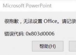 win10¼officeʾ:ܱǸ,޷Office0x803d0006