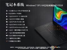 Windows7笔记本系统|64位Win7深度优化纯净版V2021