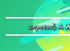 zepetoôһˣzepetoɫ̳